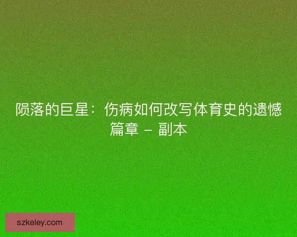 陨落的巨星：伤病如何改写体育史的遗憾篇章 - 副本