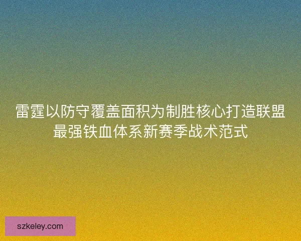 雷霆以防守覆盖面积为制胜核心打造联盟最强铁血体系新赛季战术范式