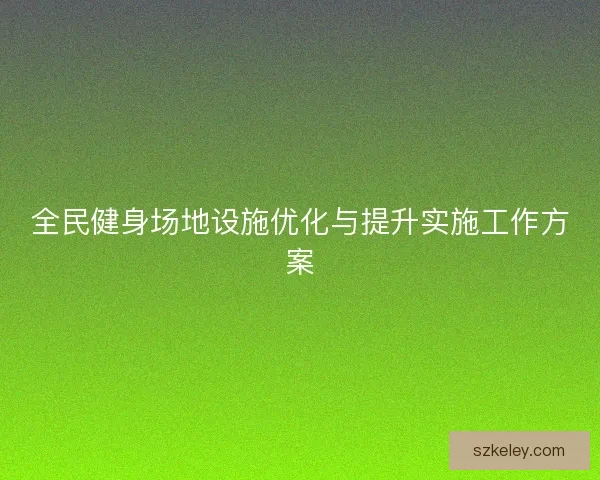 全民健身场地设施优化与提升实施工作方案
