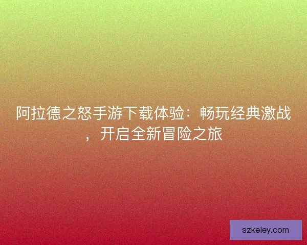 阿拉德之怒手游下载体验：畅玩经典激战，开启全新冒险之旅