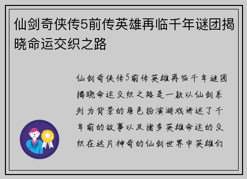 仙剑奇侠传5前传英雄再临千年谜团揭晓命运交织之路