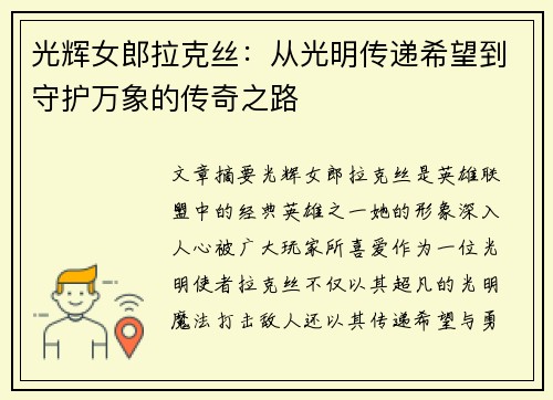 光辉女郎拉克丝：从光明传递希望到守护万象的传奇之路