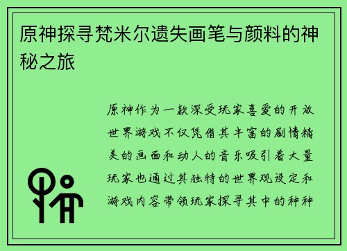 原神探寻梵米尔遗失画笔与颜料的神秘之旅