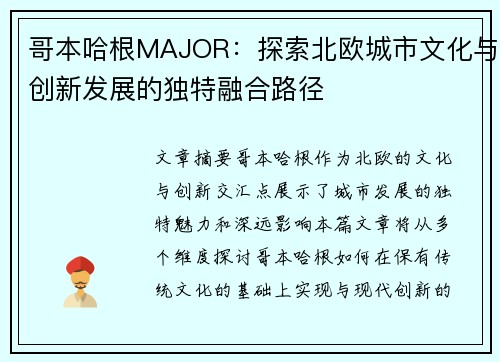 哥本哈根MAJOR：探索北欧城市文化与创新发展的独特融合路径