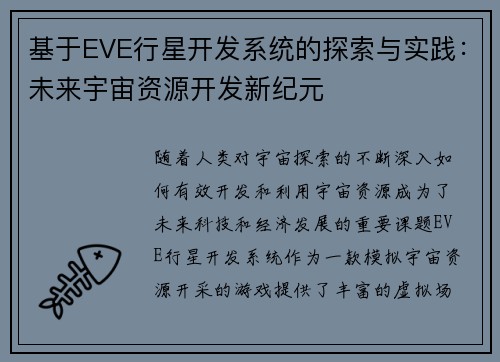 基于EVE行星开发系统的探索与实践：未来宇宙资源开发新纪元