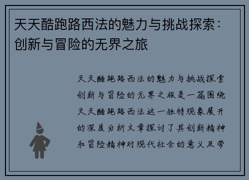 天天酷跑路西法的魅力与挑战探索：创新与冒险的无界之旅