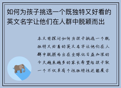 如何为孩子挑选一个既独特又好看的英文名字让他们在人群中脱颖而出