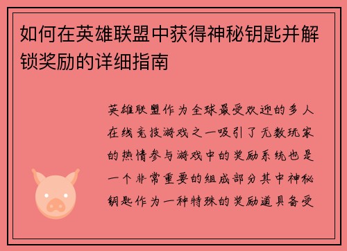 如何在英雄联盟中获得神秘钥匙并解锁奖励的详细指南