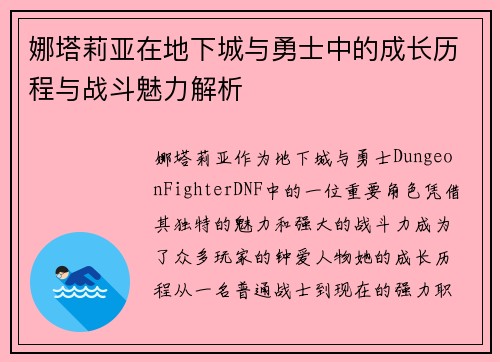 娜塔莉亚在地下城与勇士中的成长历程与战斗魅力解析