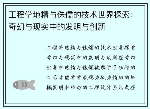 工程学地精与侏儒的技术世界探索：奇幻与现实中的发明与创新