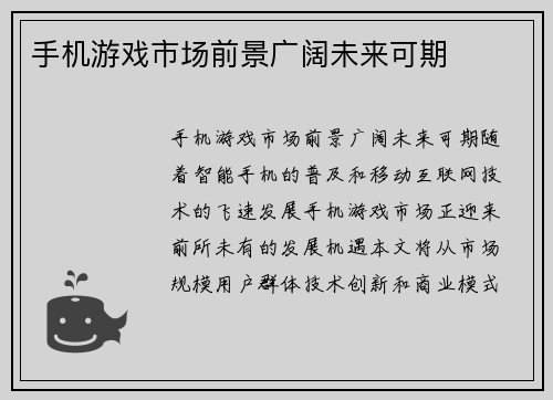 手机游戏市场前景广阔未来可期