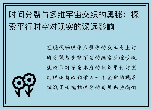 时间分裂与多维宇宙交织的奥秘：探索平行时空对现实的深远影响