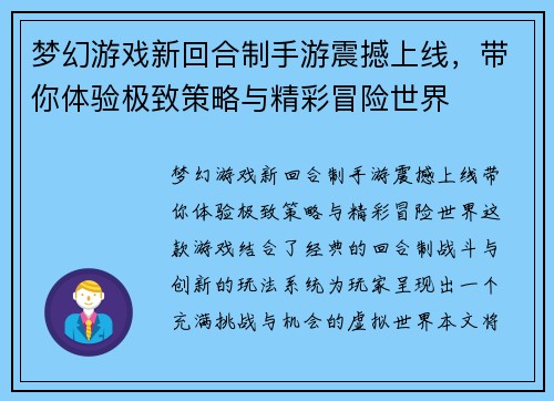 梦幻游戏新回合制手游震撼上线，带你体验极致策略与精彩冒险世界