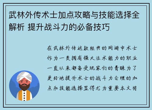 武林外传术士加点攻略与技能选择全解析 提升战斗力的必备技巧