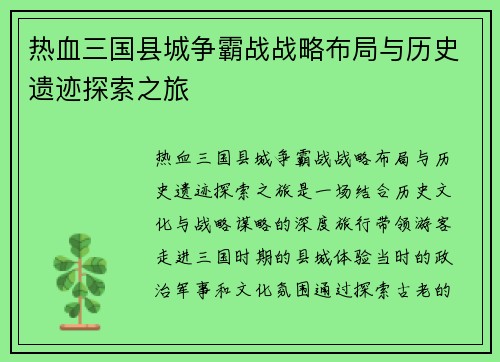 热血三国县城争霸战战略布局与历史遗迹探索之旅
