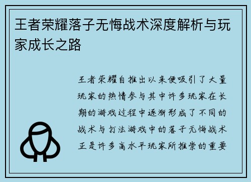 王者荣耀落子无悔战术深度解析与玩家成长之路