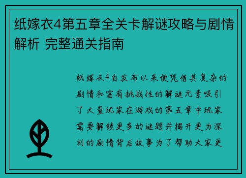 纸嫁衣4第五章全关卡解谜攻略与剧情解析 完整通关指南