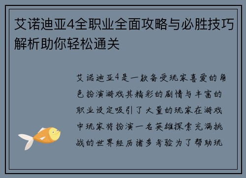 艾诺迪亚4全职业全面攻略与必胜技巧解析助你轻松通关