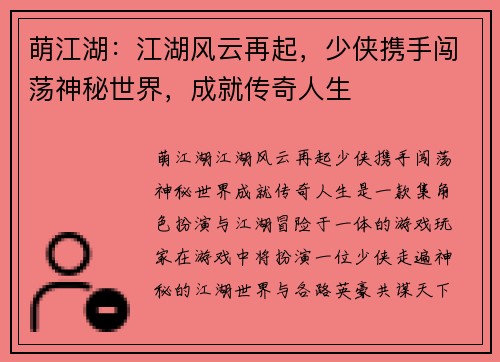 萌江湖：江湖风云再起，少侠携手闯荡神秘世界，成就传奇人生
