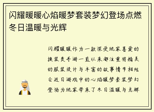 闪耀暖暖心焰暖梦套装梦幻登场点燃冬日温暖与光辉