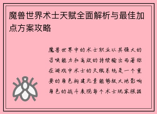 魔兽世界术士天赋全面解析与最佳加点方案攻略