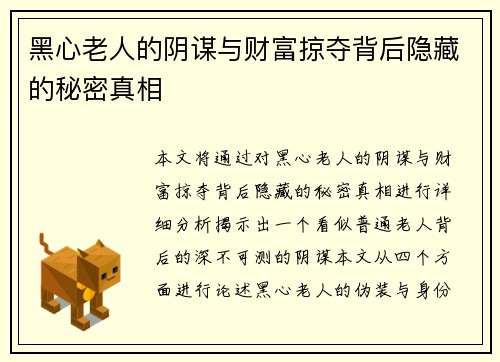 黑心老人的阴谋与财富掠夺背后隐藏的秘密真相