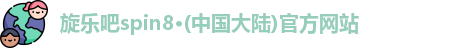 旋乐吧spin8·(中国大陆)官方网站
